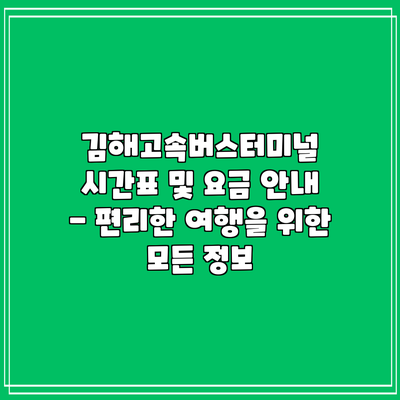 김해고속버스터미널 시간표 및 요금 안내 - 편리한 여행을 위한 모든 정보