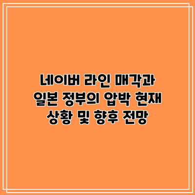 네이버 라인 매각과 일본 정부의 압박: 현재 상황 및 향후 전망