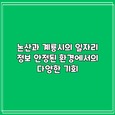 논산과 계룡시의 일자리 정보: 안정된 환경에서의 다양한 기회