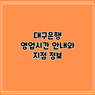 대구은행 영업시간 안내와 지점 정보