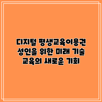 디지털 평생교육이용권: 성인을 위한 미래 기술 교육의 새로운 기회