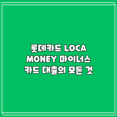롯데카드 LOCA MONEY 마이너스 카드: 대출의 모든 것