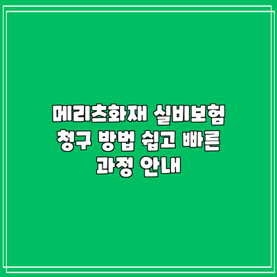 메리츠화재 실비보험 청구 방법: 쉽고 빠른 과정 안내