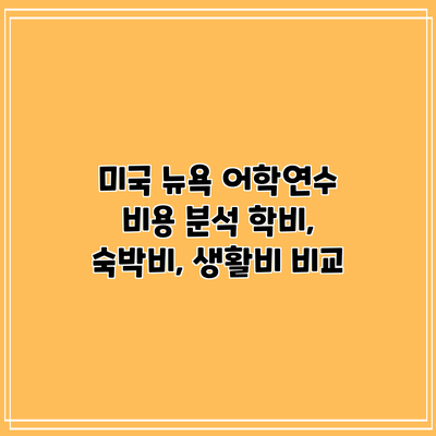 미국 뉴욕 어학연수 비용 분석: 학비, 숙박비, 생활비 비교