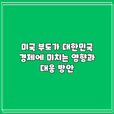 미국 부도가 대한민국 경제에 미치는 영향과 대응 방안