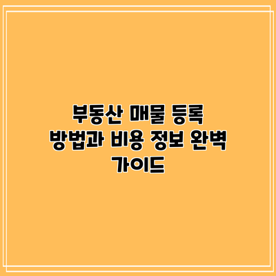 부동산 매물 등록 방법과 비용 정보 완벽 가이드