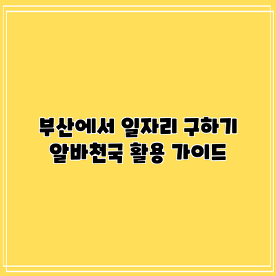 부산에서 일자리 구하기: 알바천국 활용 가이드