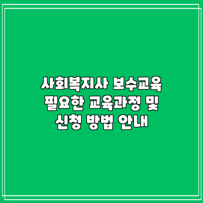 사회복지사 보수교육: 필요한 교육과정 및 신청 방법 안내