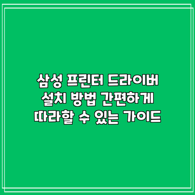 삼성 프린터 드라이버 설치 방법: 간편하게 따라할 수 있는 가이드