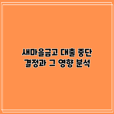 새마을금고 대출 중단 결정과 그 영향 분석