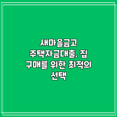 새마을금고 주택자금대출, 집 구매를 위한 최적의 선택