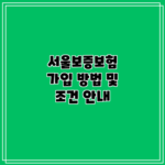 서울보증보험 가입 방법 및 조건 안내