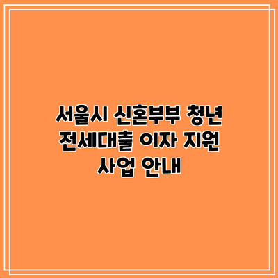 서울시 신혼부부 청년 전세대출 이자 지원 사업 안내