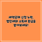 세액공제 신청 누락, 법인세와 소득세 환급을 받아보세요!