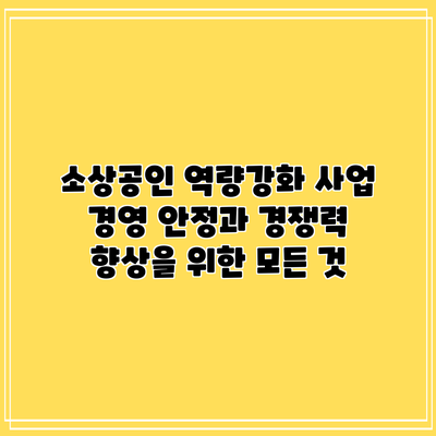 소상공인 역량강화 사업: 경영 안정과 경쟁력 향상을 위한 모든 것