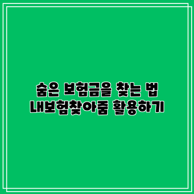 숨은 보험금을 찾는 법: 내보험찾아줌 활용하기