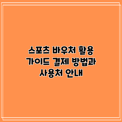 스포츠 바우처 활용 가이드: 결제 방법과 사용처 안내