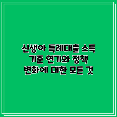 신생아 특례대출: 소득 기준 연기와 정책 변화에 대한 모든 것