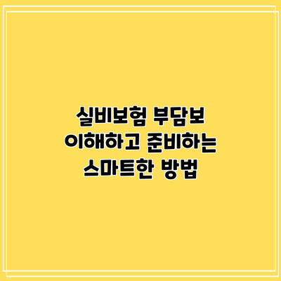실비보험 부담보: 이해하고 준비하는 스마트한 방법