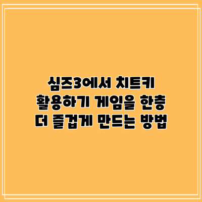 심즈3에서 치트키 활용하기: 게임을 한층 더 즐겁게 만드는 방법