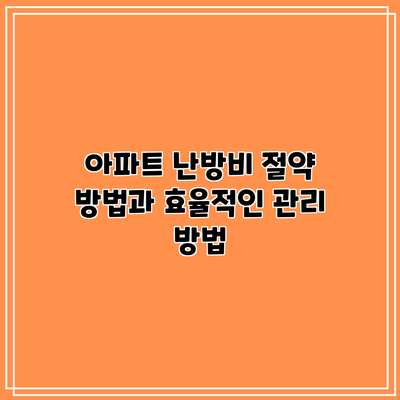 아파트 난방비 절약 방법과 효율적인 관리 방법