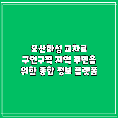 오산화성 교차로 구인구직: 지역 주민을 위한 종합 정보 플랫폼