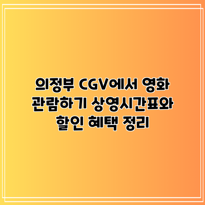의정부 CGV에서 영화 관람하기: 상영시간표와 할인 혜택 정리