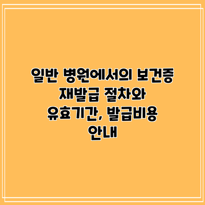 일반 병원에서의 보건증 재발급 절차와 유효기간, 발급비용 안내