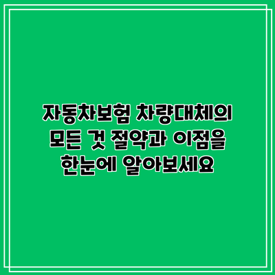 자동차보험 차량대체의 모든 것: 절약과 이점을 한눈에 알아보세요