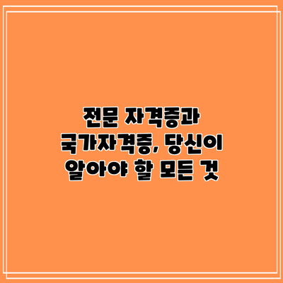 전문 자격증과 국가자격증, 당신이 알아야 할 모든 것