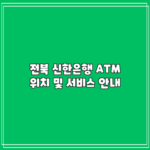 전북 신한은행 ATM 위치 및 서비스 안내