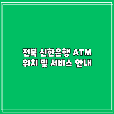 전북 신한은행 ATM 위치 및 서비스 안내
