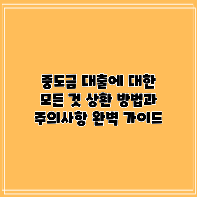 중도금 대출에 대한 모든 것: 상환 방법과 주의사항 완벽 가이드