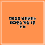 지루함을 날려버리는 타자연습 게임 3종 소개