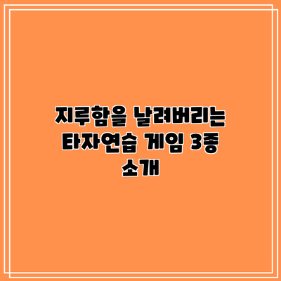 지루함을 날려버리는 타자연습 게임 3종 소개