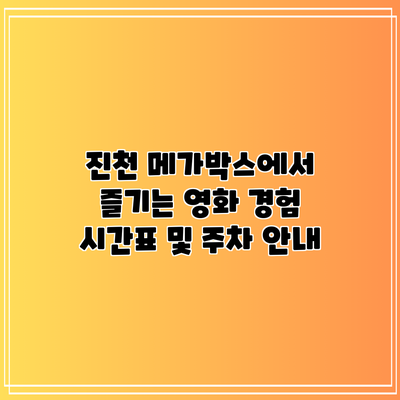 진천 메가박스에서 즐기는 영화 경험: 시간표 및 주차 안내