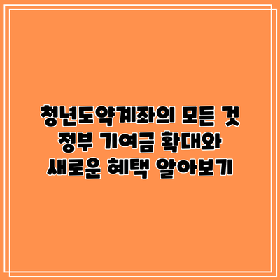 청년도약계좌의 모든 것: 정부 기여금 확대와 새로운 혜택 알아보기