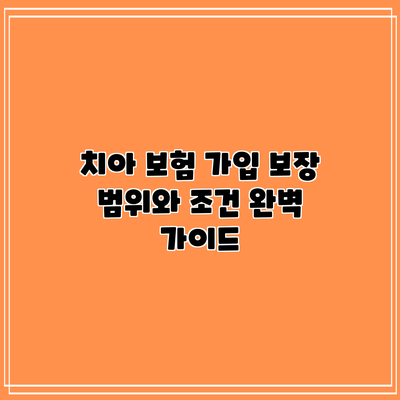 치아 보험 가입: 보장 범위와 조건 완벽 가이드