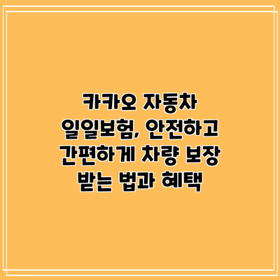 카카오 자동차 일일보험, 안전하고 간편하게 차량 보장 받는 법과 혜택