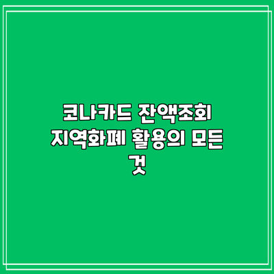 코나카드 잔액조회: 지역화폐 활용의 모든 것