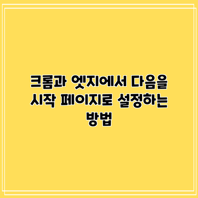 크롬과 엣지에서 다음을 시작 페이지로 설정하는 방법