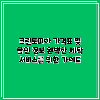 크린토피아 가격표 및 할인 정보: 완벽한 세탁 서비스를 위한 가이드