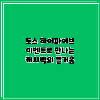 토스 하이파이브 이벤트로 만나는 캐시백의 즐거움