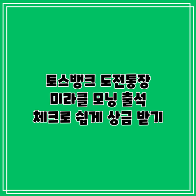 토스뱅크 도전통장 미라클 모닝 출석 체크로 쉽게 상금 받기