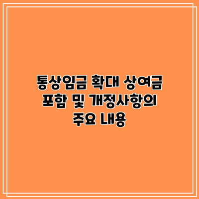 통상임금 확대: 상여금 포함 및 개정사항의 주요 내용