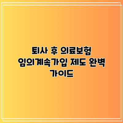 퇴사 후 의료보험 임의계속가입 제도 완벽 가이드