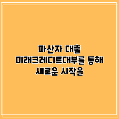 파산자 대출: 미래크레디트대부를 통해 새로운 시작을