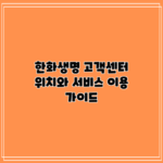 한화생명 고객센터 위치와 서비스 이용 가이드
