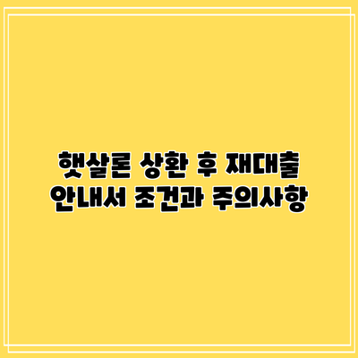 햇살론 상환 후 재대출 안내서: 조건과 주의사항