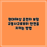현대해상 운전자 보험: 교통사고로부터 안전을 지키는 방법